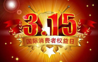 今天是3月15日，一年一度的“3.15國際消費(fèi)者權(quán)益保護(hù)日”如約而至，每年的今天，都是一次對品牌與產(chǎn)品品質(zhì)的大型檢閱?？梢哉f，3.15不僅僅是消費(fèi)者權(quán)益日，更是一種責(zé)任、愿望和義務(wù)。對于雷爾沃高壓負(fù)荷開關(guān)廠家而言，用嚴(yán)格的生產(chǎn)標(biāo)準(zhǔn)、良好的商業(yè)道德以及服務(wù)大眾的精神，給消費(fèi)者營造一個(gè)誠信健康的消費(fèi)環(huán)境，是其不懈追求的目標(biāo)，也是作為企業(yè)必須肩負(fù)的社會(huì)責(zé)任！
