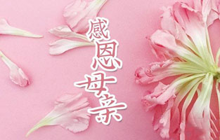“母愛！”不僅是一個(gè)偉大的名詞，也是一種最美麗的情感！有母親的歲月，心是最溫暖的；有母親的時(shí)候，人是最幸福的！在母親節(jié)這天，雷爾沃?jǐn)y全體職工祝愿天下所有的母親，節(jié)日快樂！