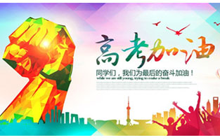 高考，加油！雷爾沃祝2021年高考學子金榜題名！