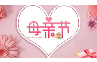 母親節，最珍貴的禮物叫“陪伴”！母親節悄然來臨，一束康乃馨，一通電話，一個擁抱，大聲告訴我們的母親：“我愛你！”感恩母親，雷爾沃與你同行！